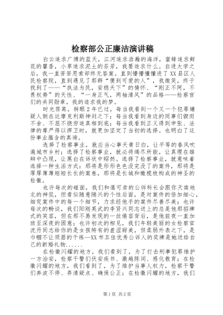 检察部公正廉洁演讲稿范文
