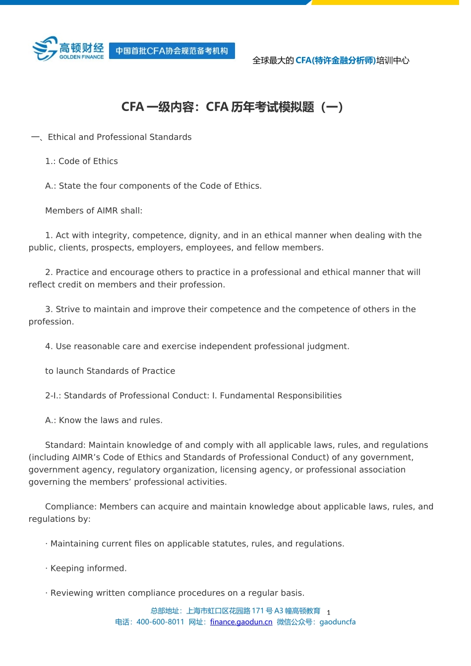CFA一级内容：CFA历年考试模拟题(一)_第1页