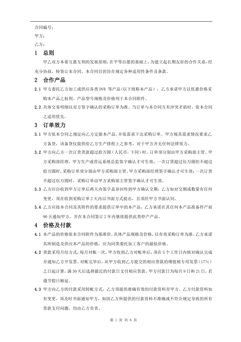 OEM长期合作协议_第1页