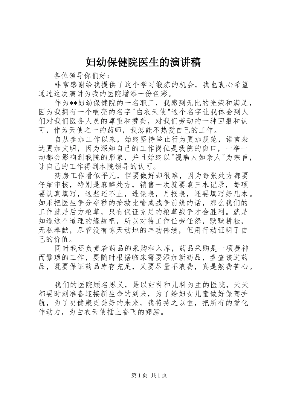 妇幼保健院医生的致辞演讲稿_第1页