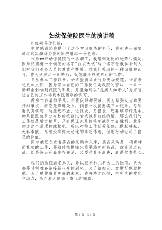 妇幼保健院医生的致辞演讲稿