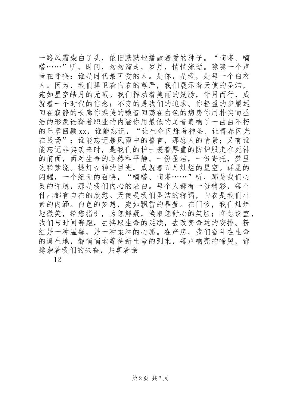 国际护士节演讲稿范文——不变的是我们的追求_1_第2页