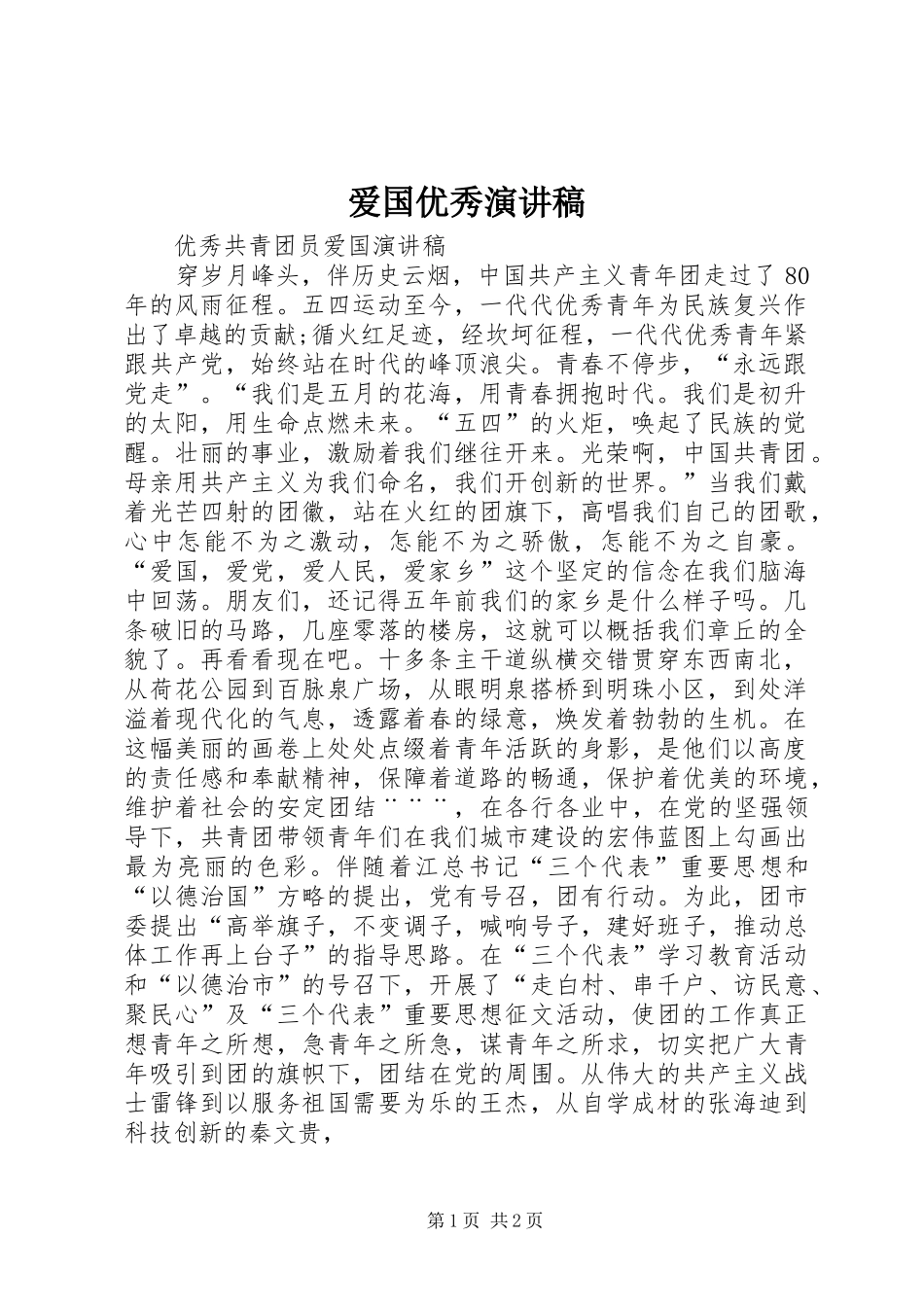 爱国优秀演讲致辞_第1页