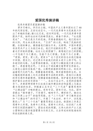 爱国优秀演讲致辞