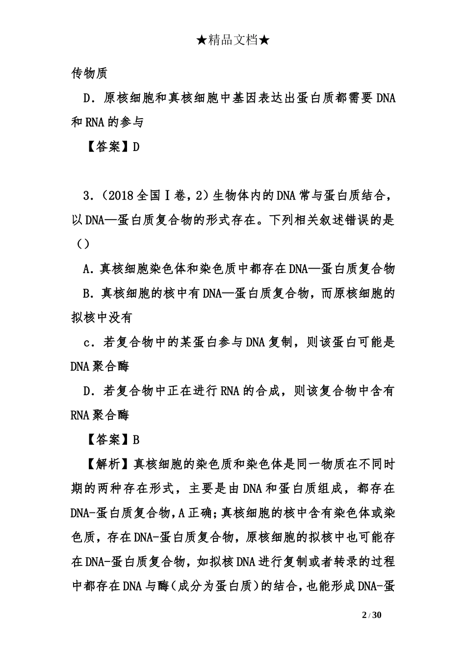 2018年高考生物及模拟试题分类汇编--遗传的分子基础_第2页