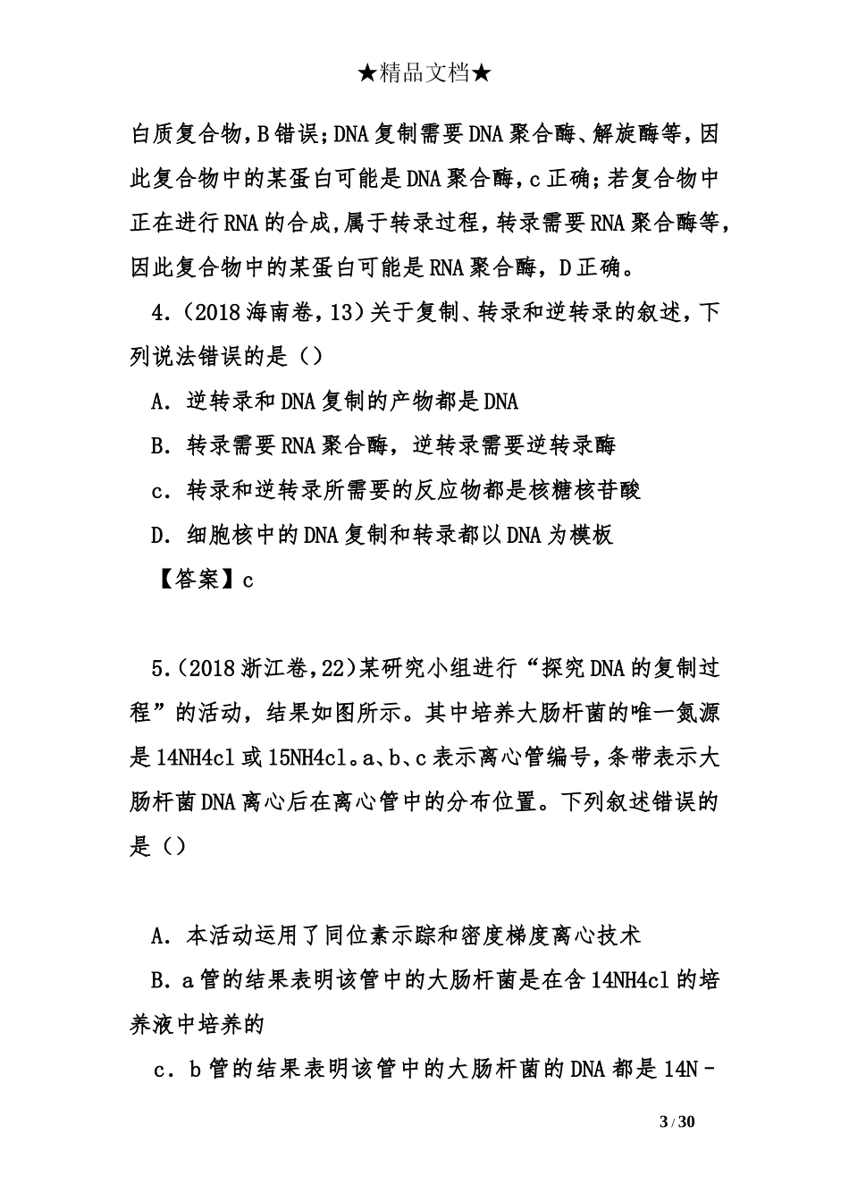 2018年高考生物及模拟试题分类汇编--遗传的分子基础_第3页