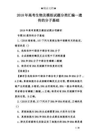 2018年高考生物及模拟试题分类汇编--遗传的分子基础