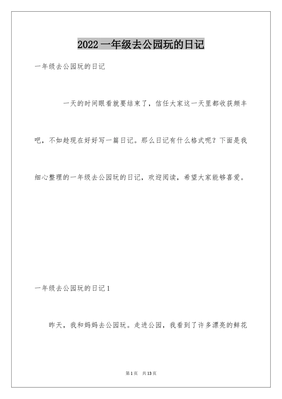 2024一年级去公园玩的日记_第1页