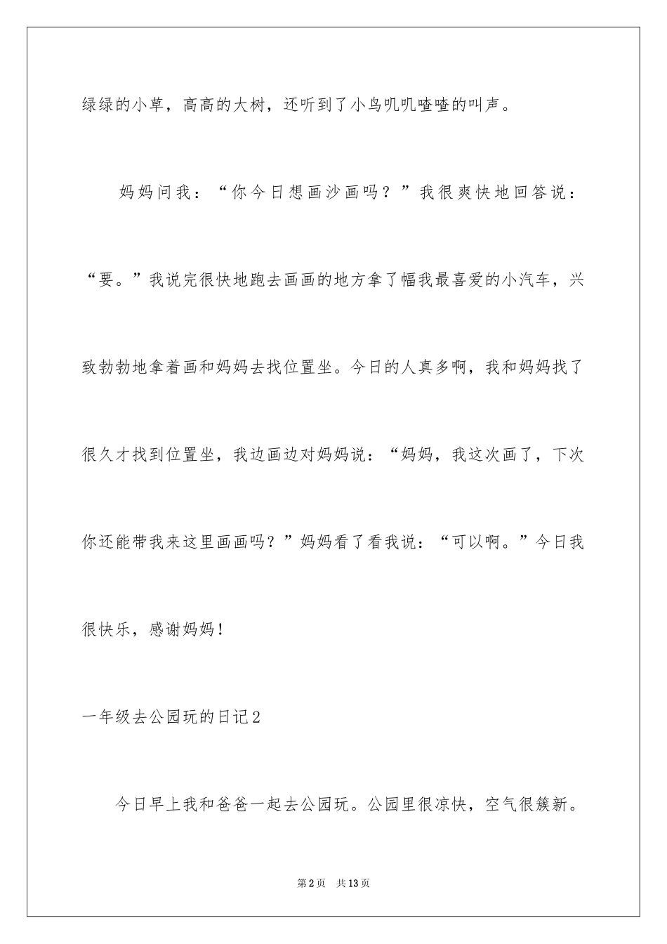 2024一年级去公园玩的日记_第2页