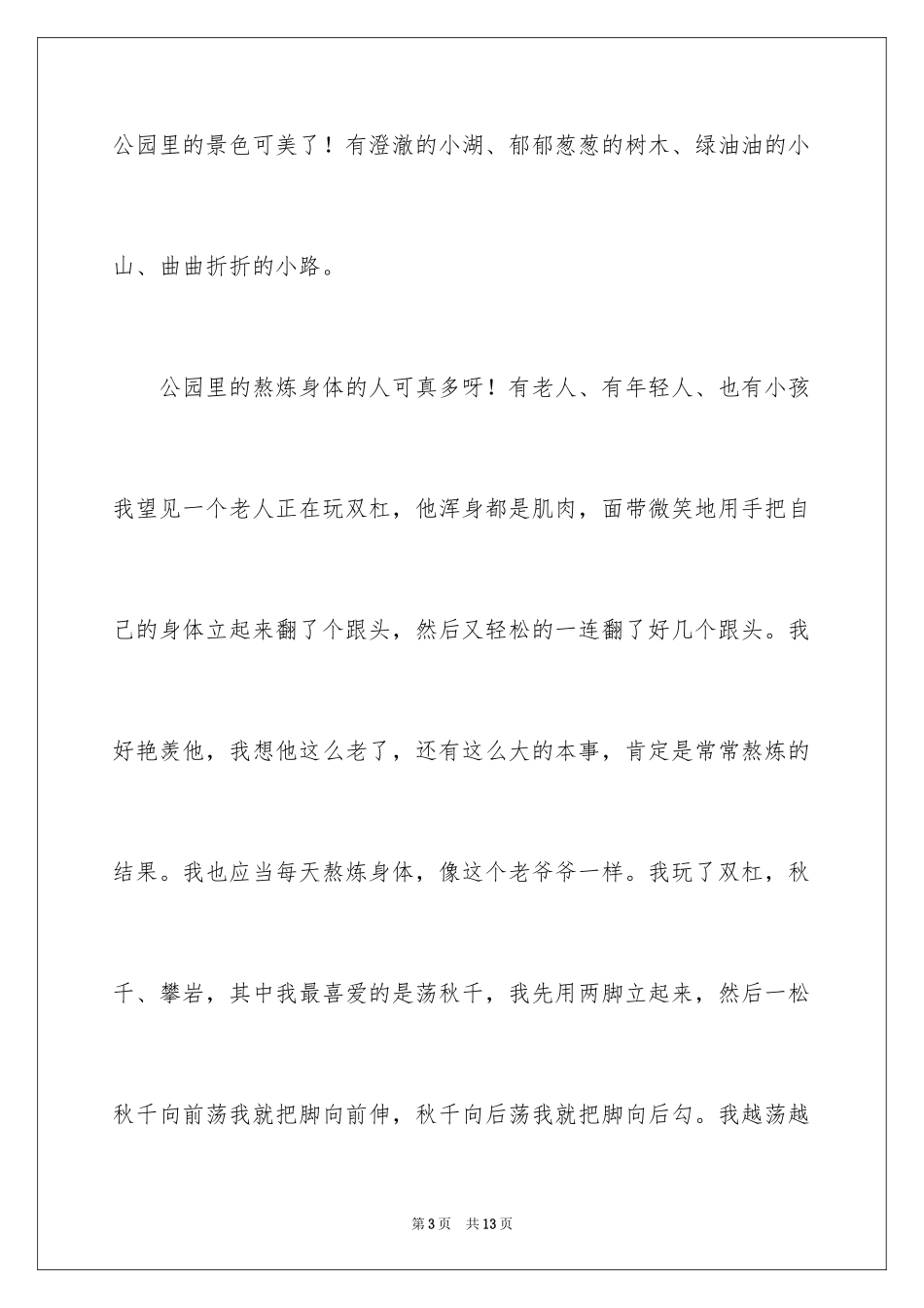2024一年级去公园玩的日记_第3页