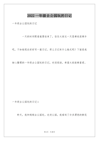 2024一年级去公园玩的日记