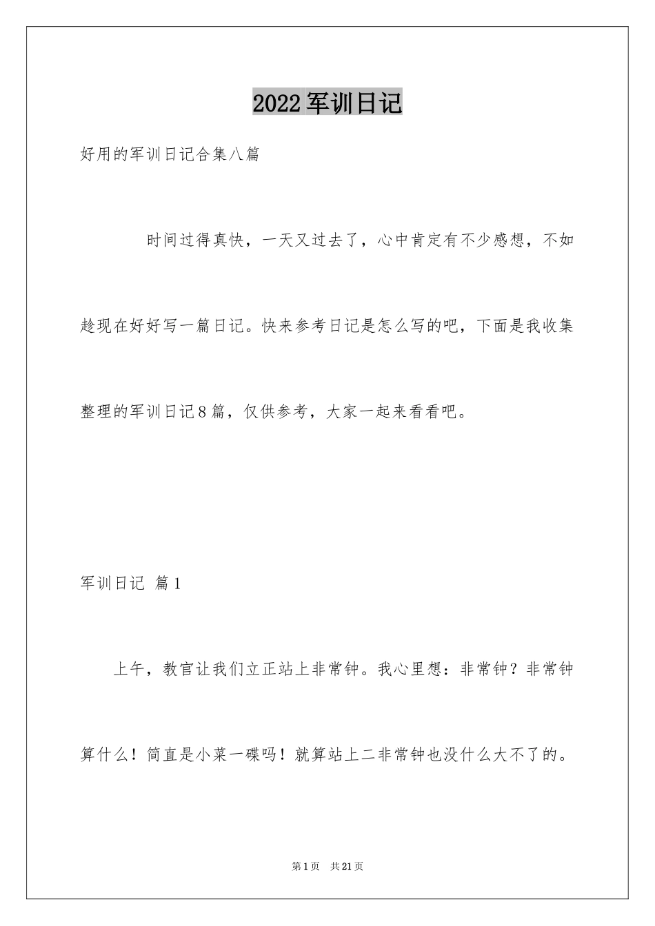 2024军训日记_82_第1页