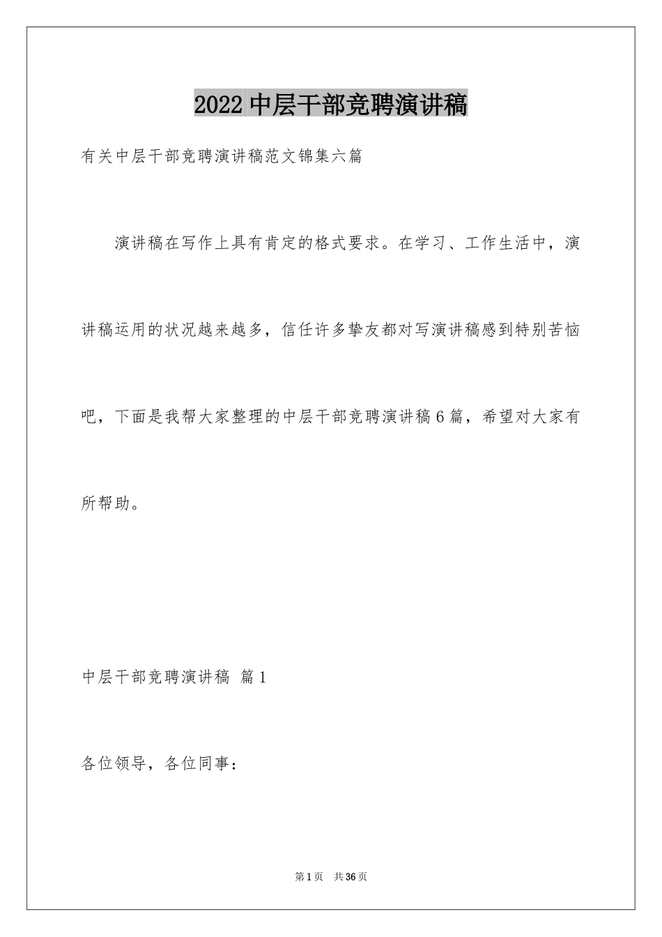 2024中层干部竞聘演讲稿_54_第1页