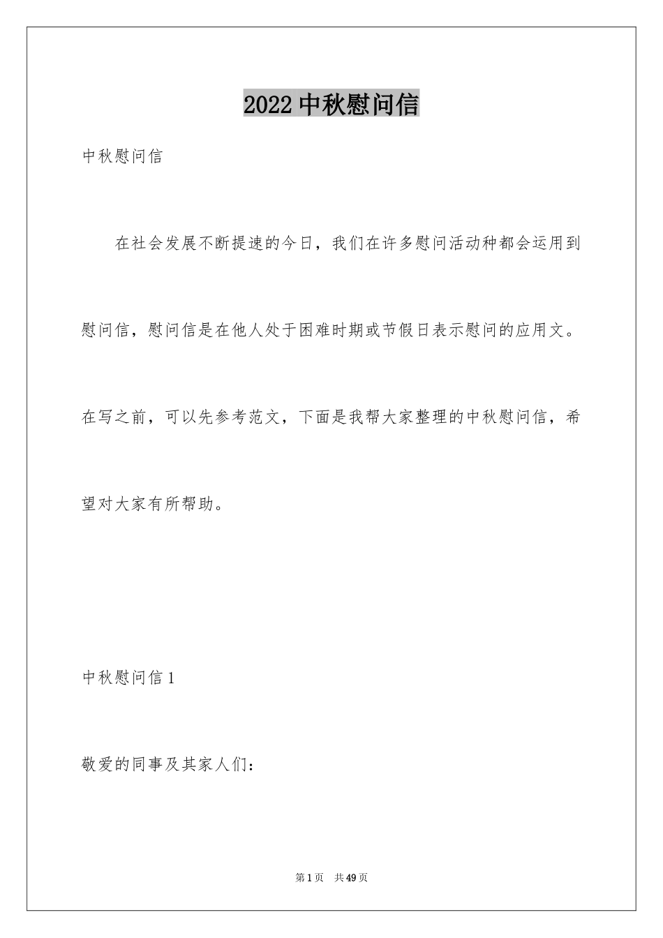 2024中秋慰问信_128_第1页