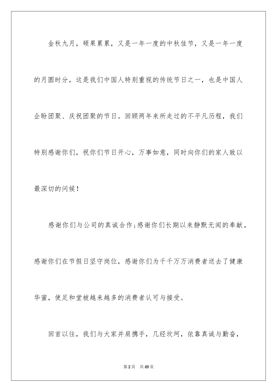 2024中秋慰问信_128_第2页