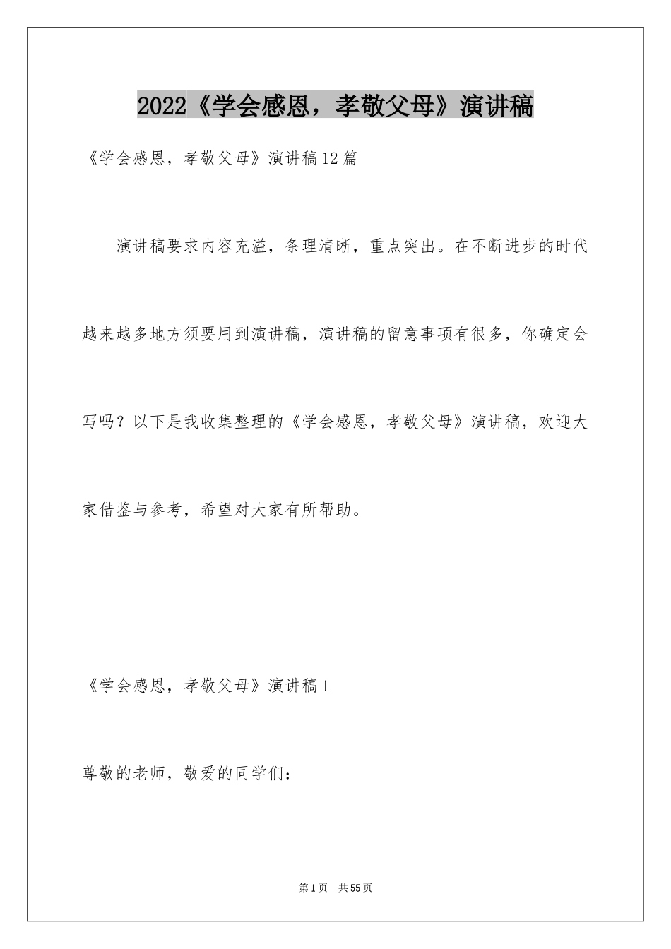 2024《学会感恩，孝敬父母》演讲稿_1_第1页