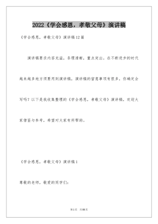 2024《学会感恩，孝敬父母》演讲稿_1