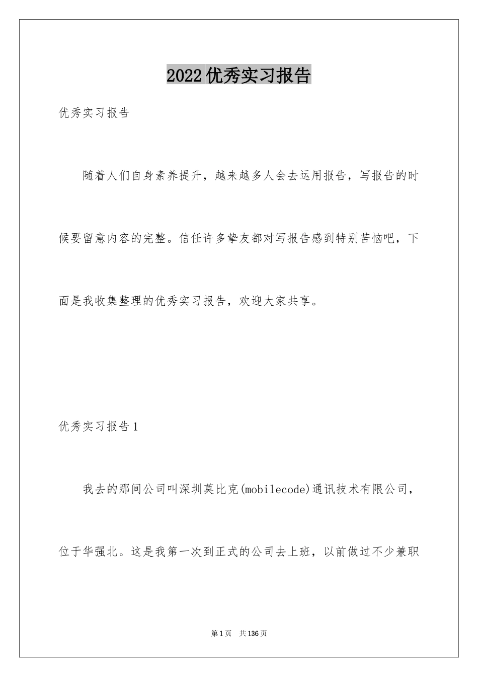 2024优秀实习报告_115_第1页