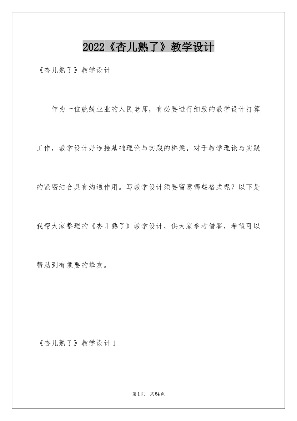 2024《杏儿熟了》教学设计_2_第1页