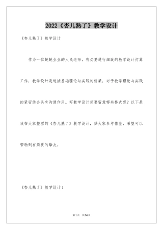 2024《杏儿熟了》教学设计_2