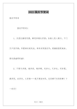 2024国庆节贺词_2