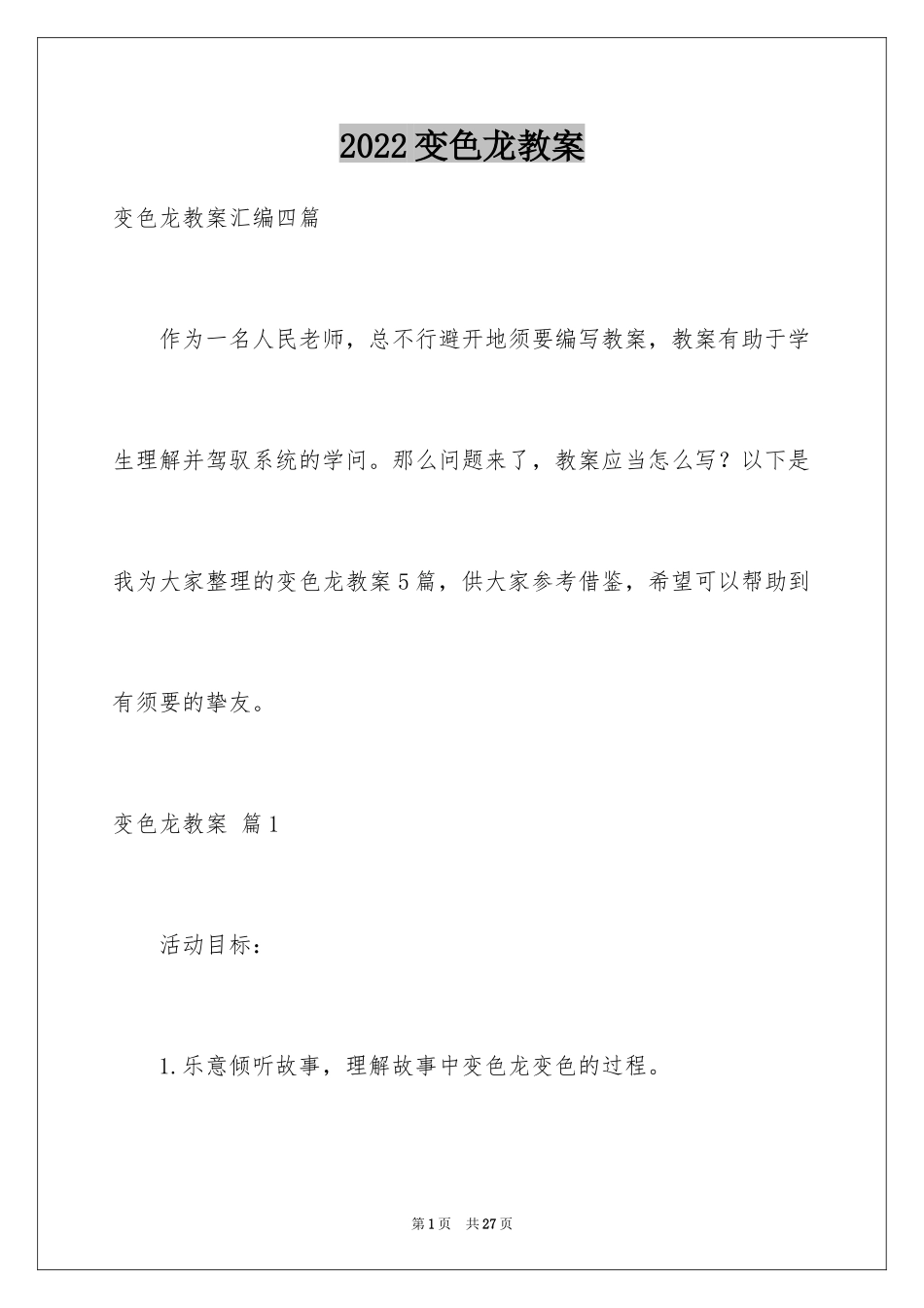 2024变色龙教案_1_第1页