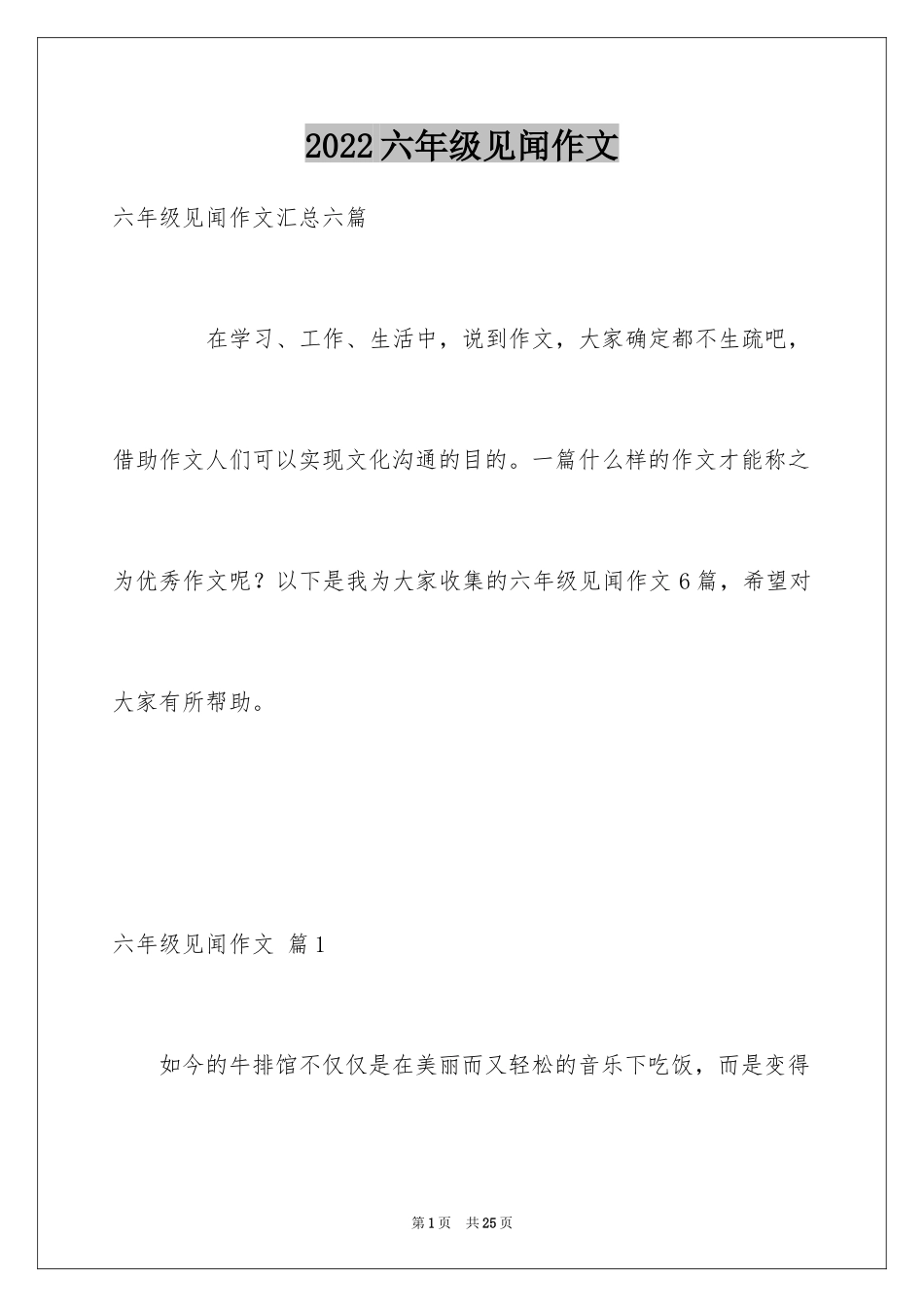 2024六年级见闻作文_9_第1页