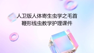 人卫版人体寄生虫学之毛首鞭形线虫教学护理课件1