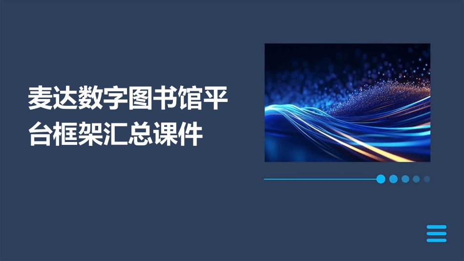 麦达数字图书馆平台框架汇总课件_第1页