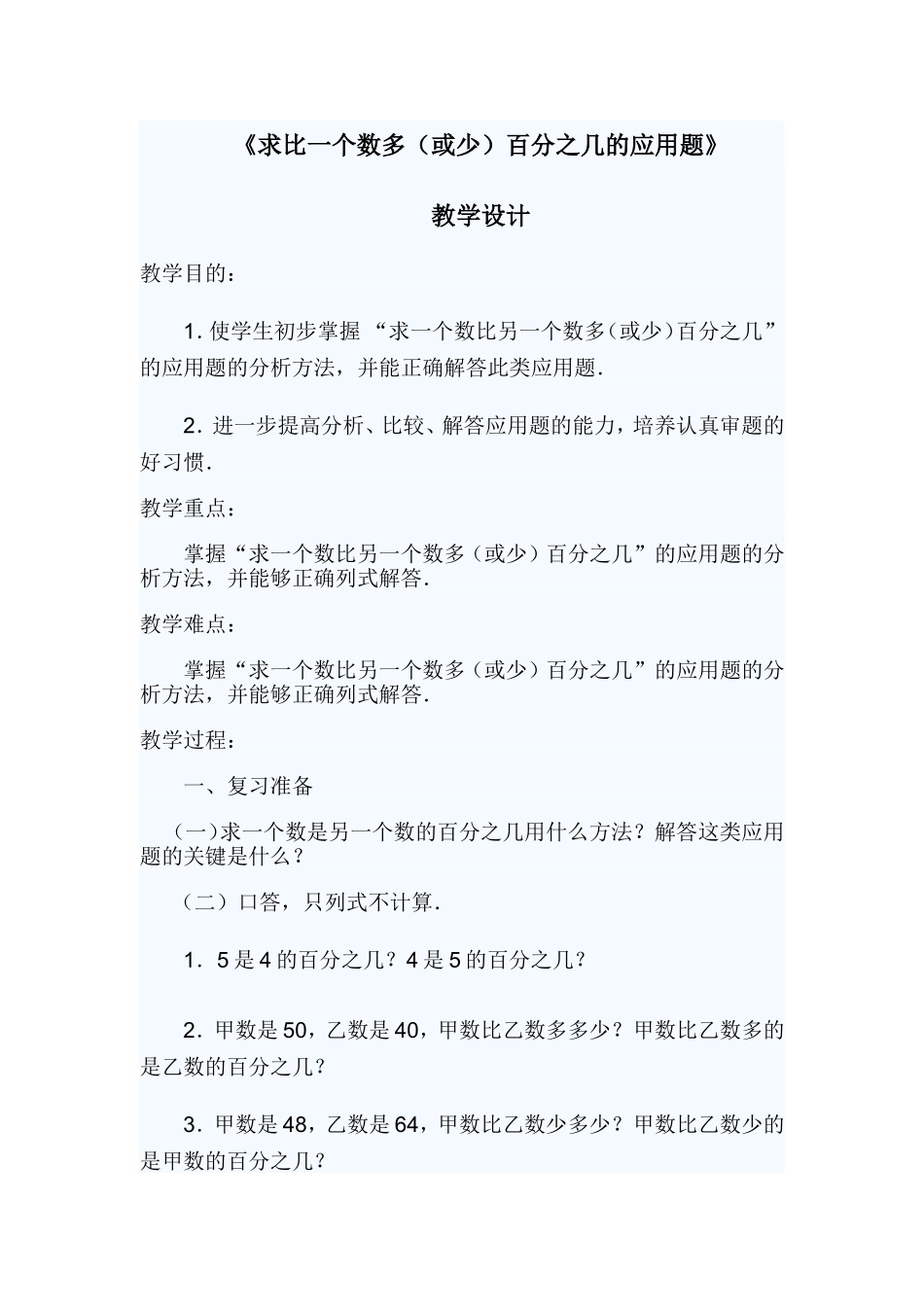 求比一个数多（少）百分之几应用题教学设计_第1页