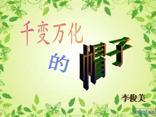 千变万化的帽子