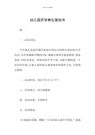幼儿园开学典礼策划书