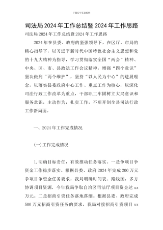 司法局2024年工作总结暨2024年工作思路