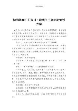 博物馆我们的节日·清明节主题活动策划方案