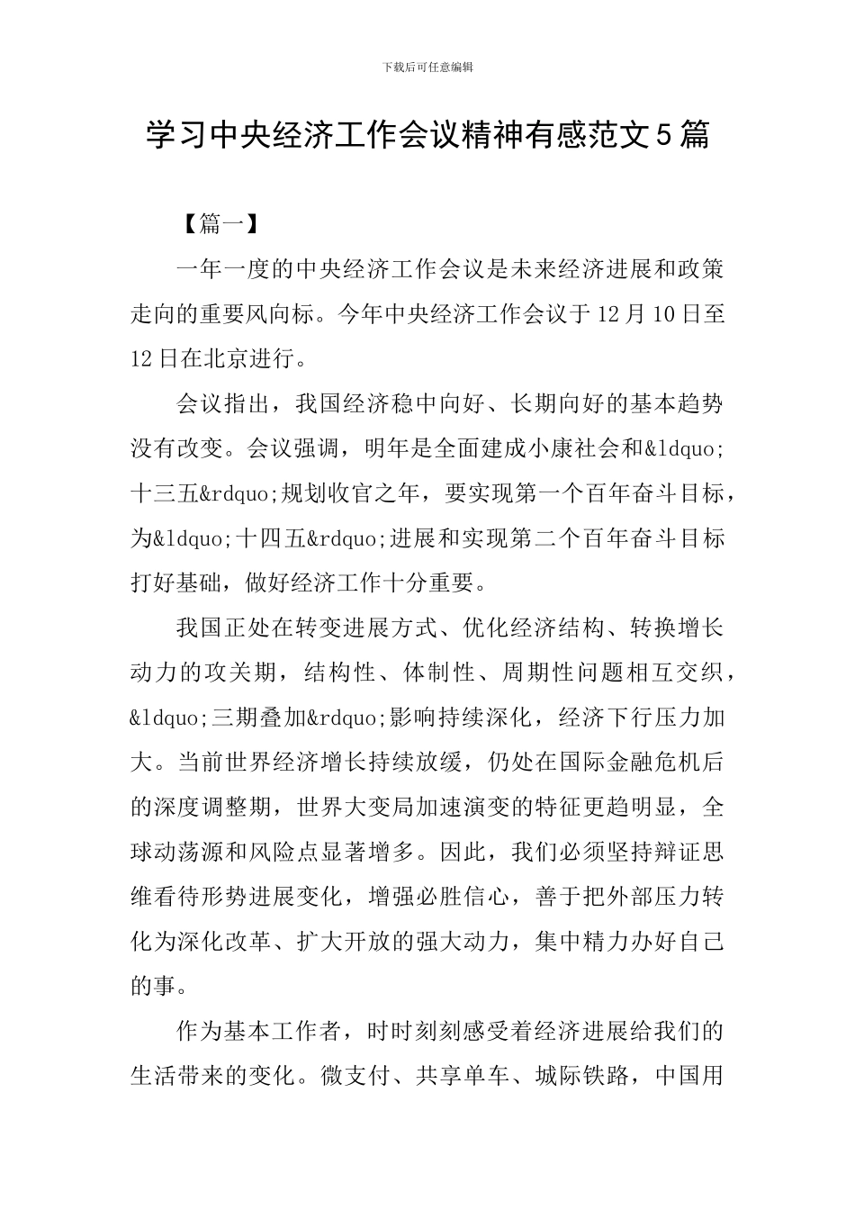 学习中央经济工作会议精神有感范文5篇_第1页