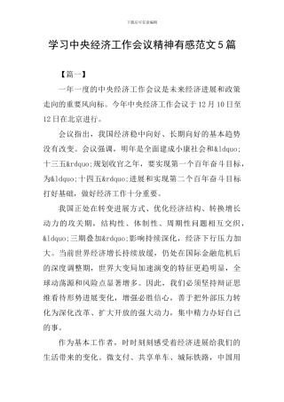 学习中央经济工作会议精神有感范文5篇