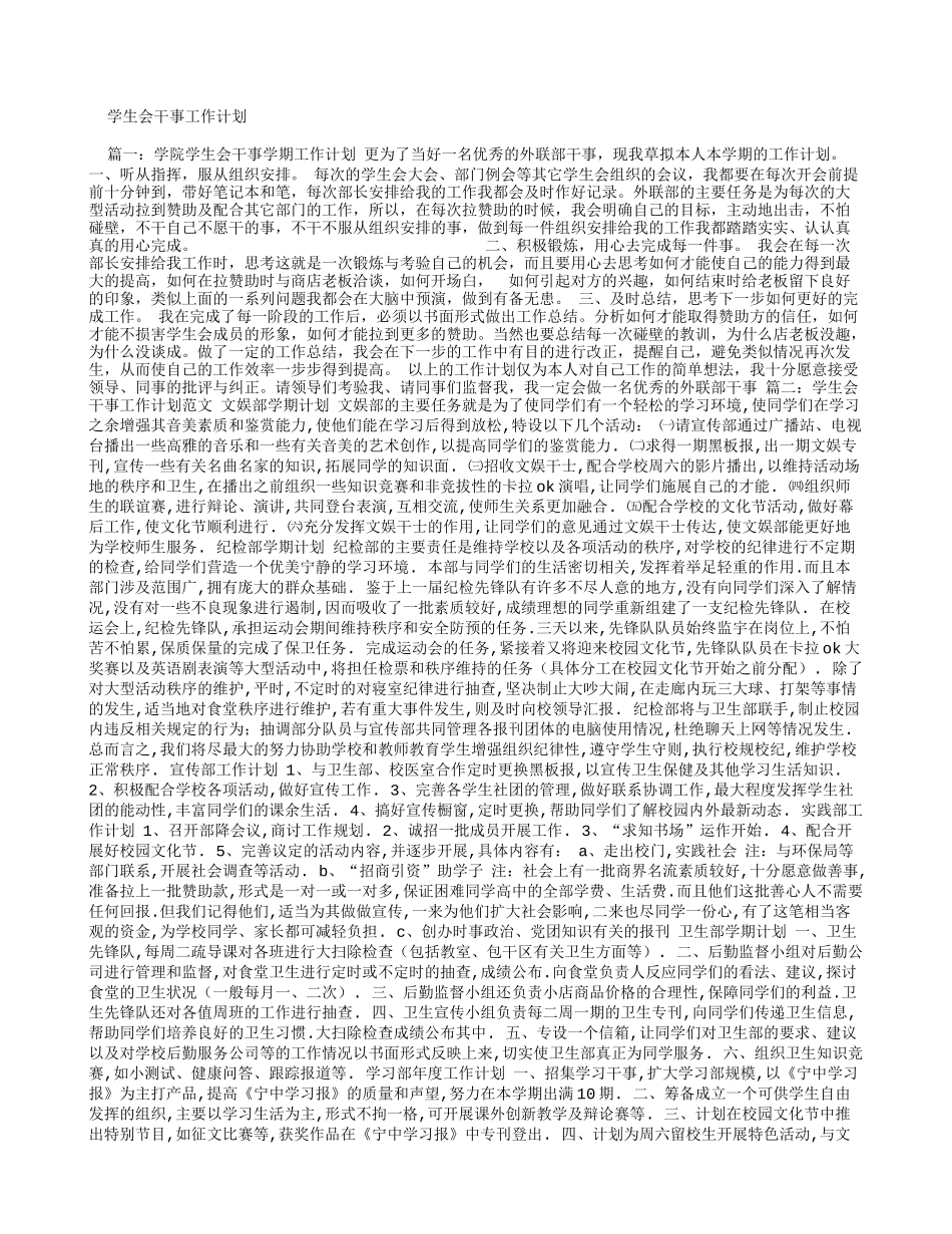 学生会干事工作计划_第1页