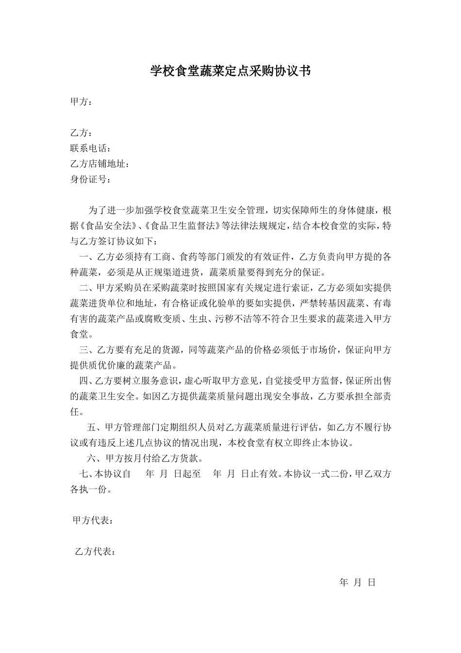 学校食堂定点采购协议书_第1页