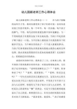 幼儿园新教师工作心得体会