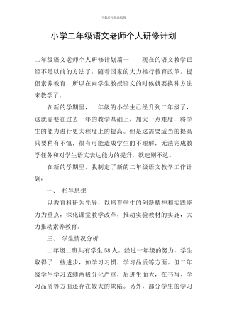 小学二年级语文教师个人研修计划