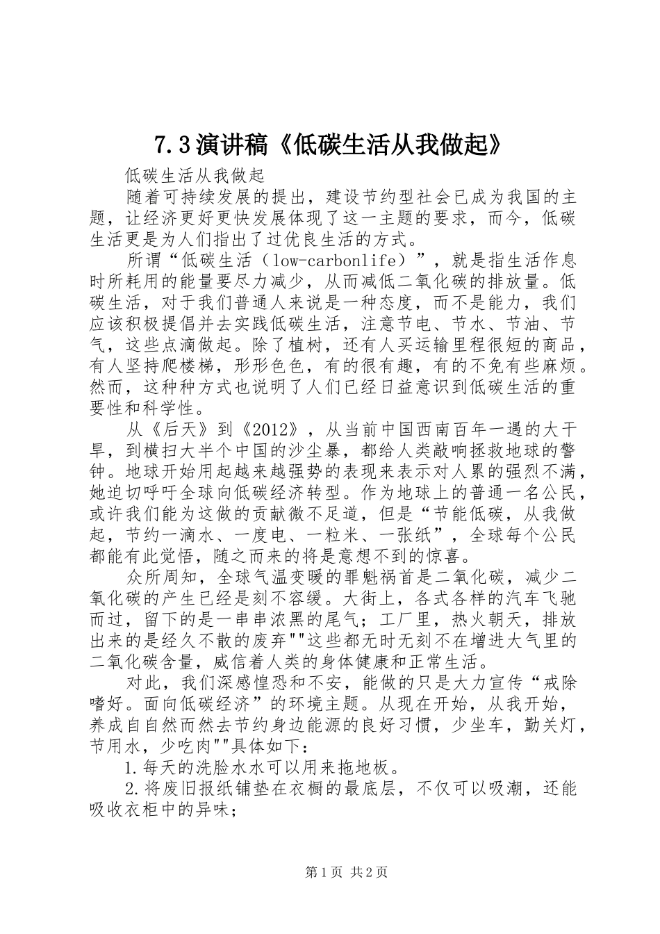 7.3演讲稿范文《低碳生活从我做起》(5)_第1页