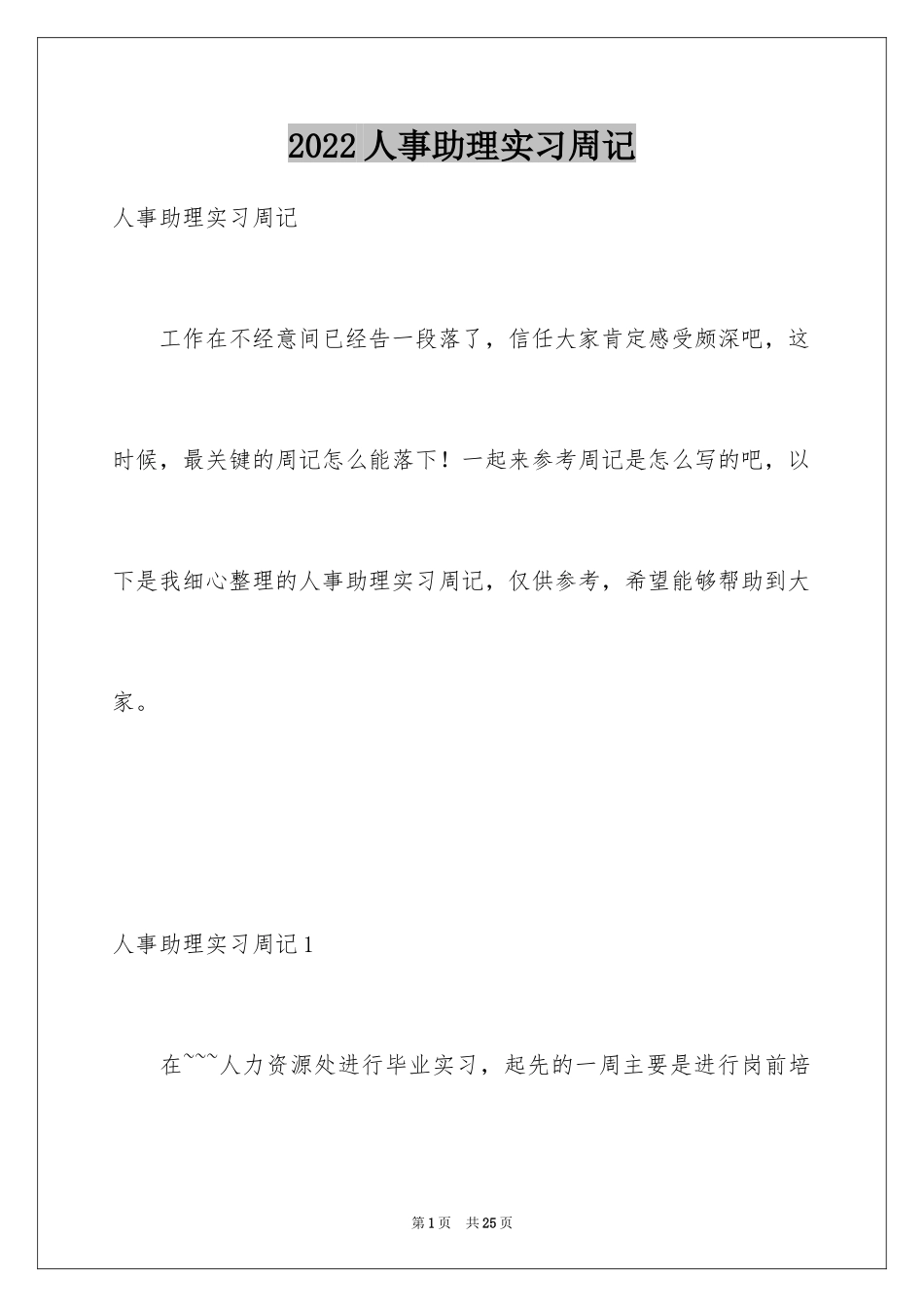 2024人事助理实习周记_第1页