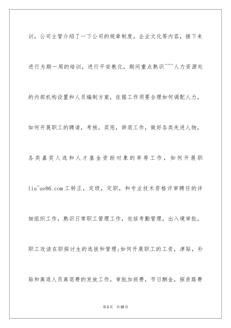 2024人事助理实习周记_第2页