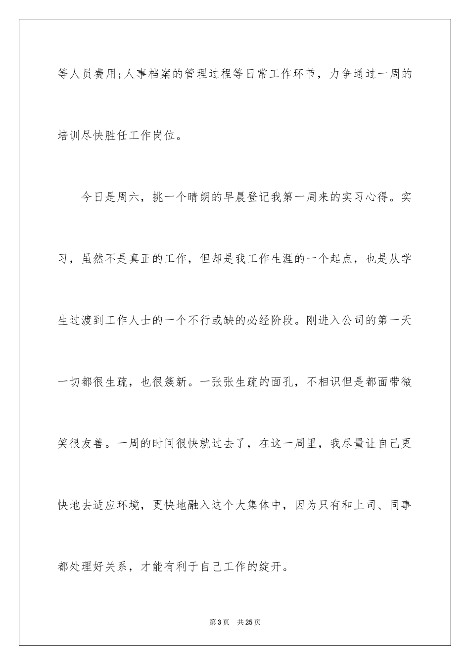 2024人事助理实习周记_第3页