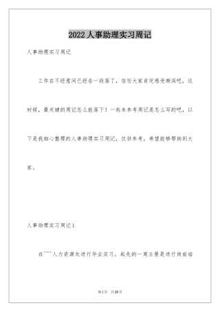 2024人事助理实习周记