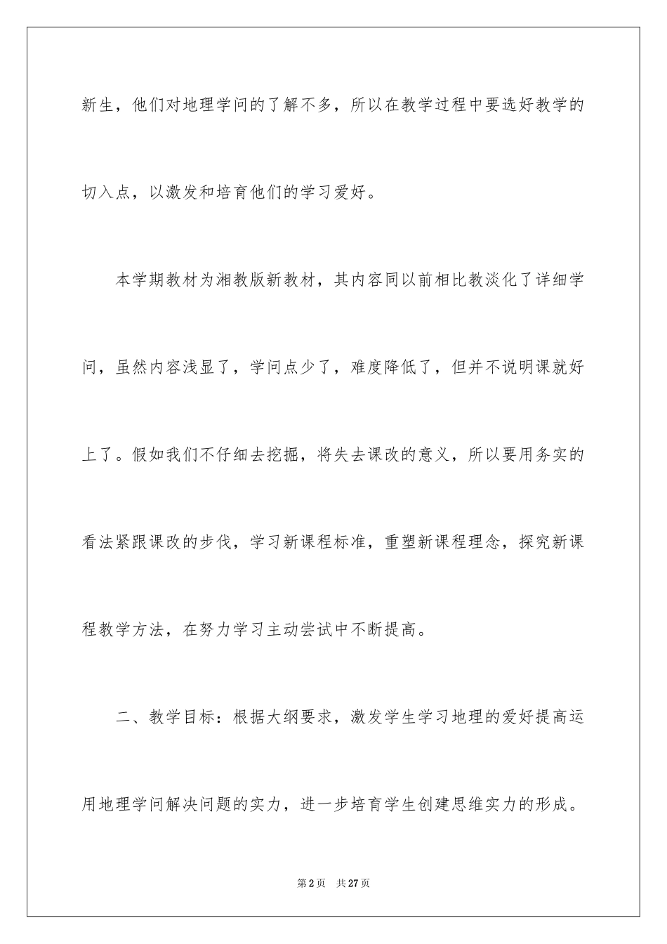 2024初一地理教学计划_5_第2页