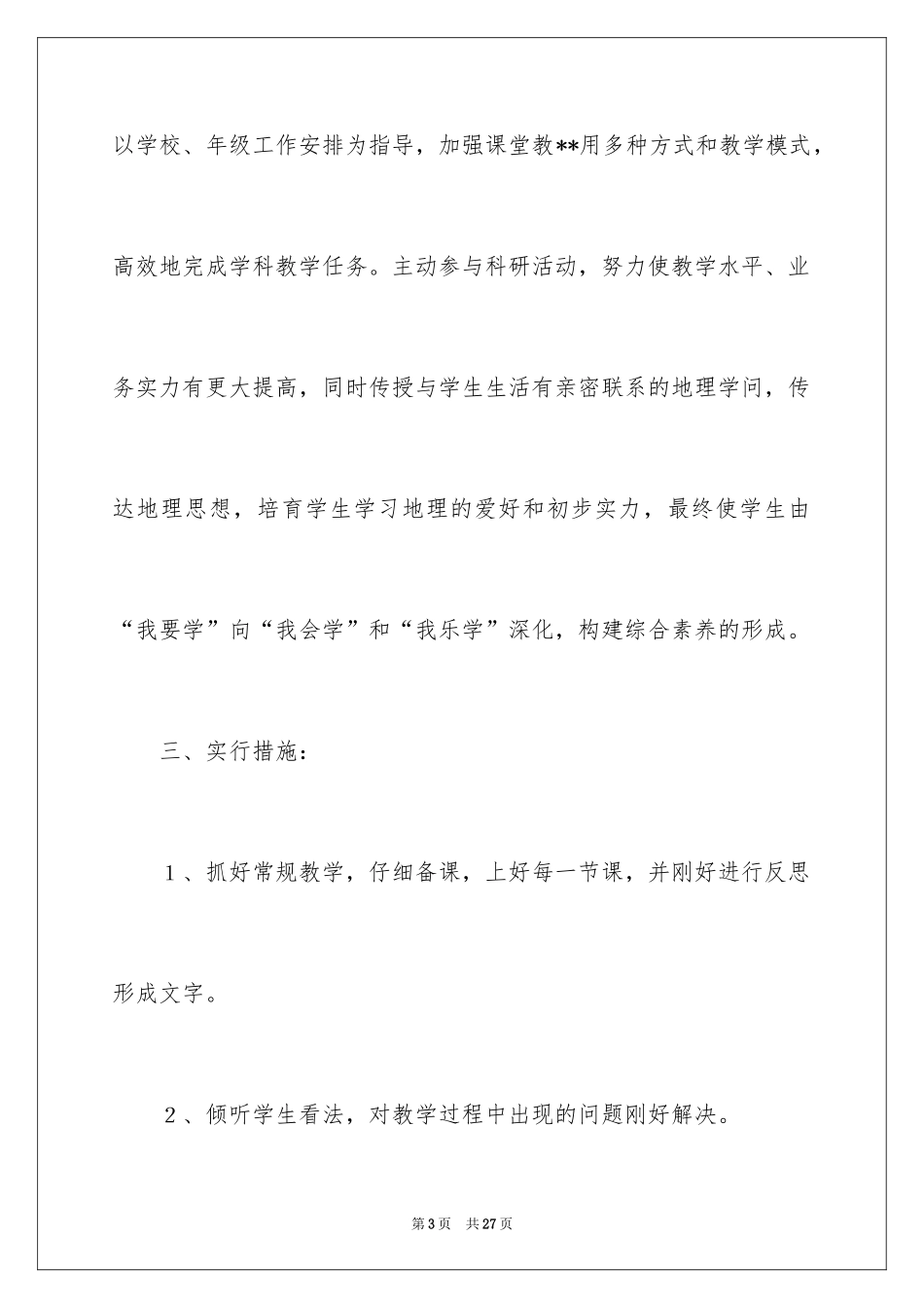 2024初一地理教学计划_5_第3页