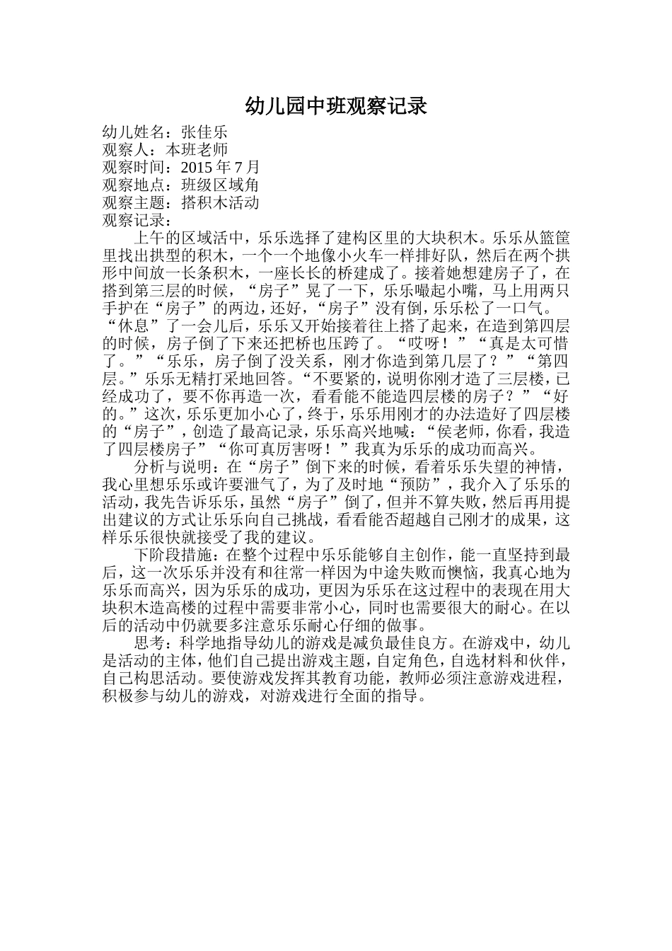 幼儿园中班观察记录_第1页
