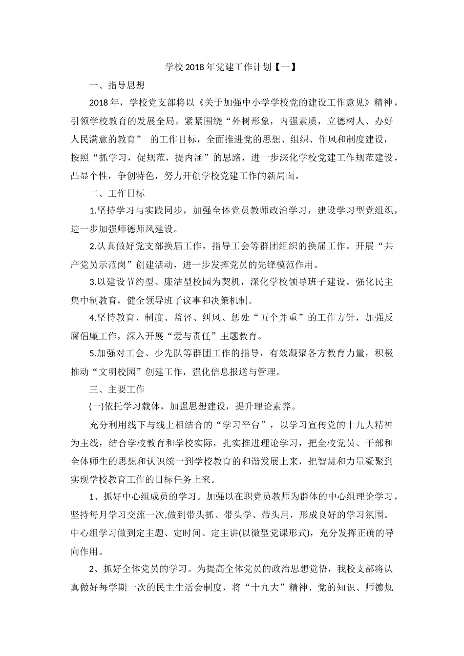 2018年学校党建-工作-计划_第1页