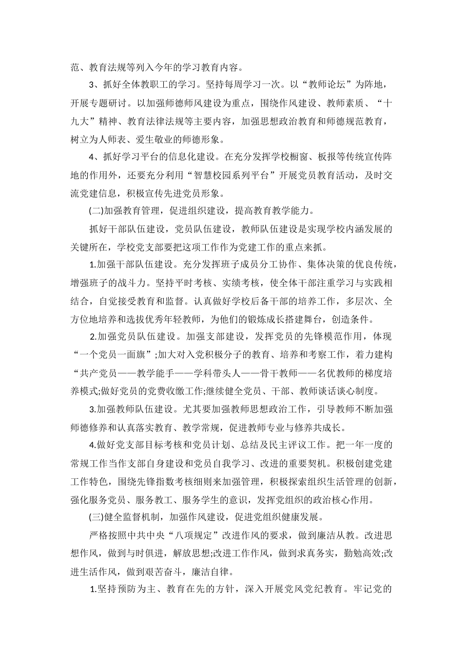 2018年学校党建-工作-计划_第2页